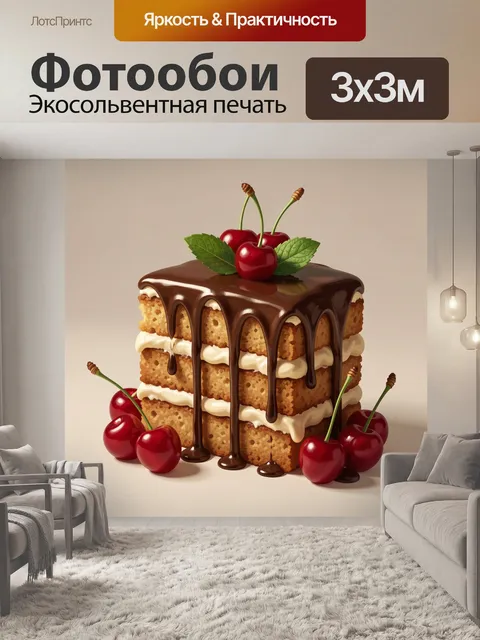 300 × 300 см · Экосольвентная печать