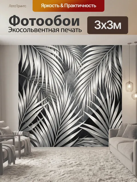 Фотообои Тропические листья в монохроме