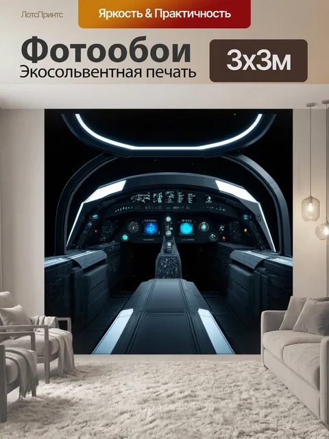 Фотообои стримлайн-дизайн кабины футуристического космического корабля с высокими технологиями и необычной…