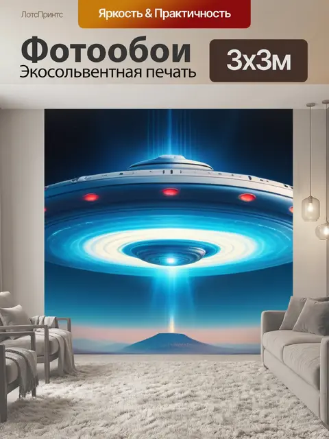 Фотообои с летающей тарелкой