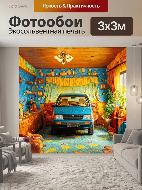 Фотообои машина в стиле вангога, в домашней атмосфере, уютная обстановка и теплые цвета