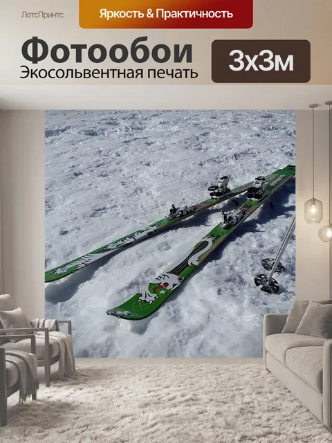 Фотообои Туристические лыжи