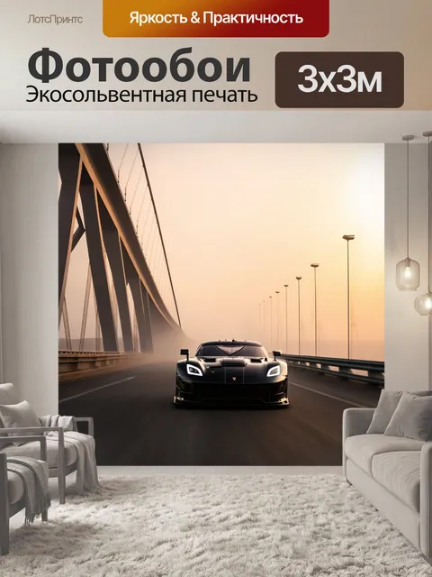 Фотообои спортивная машина, мчащаяся по мосту в тумане на закате, выполненная в стиле художественной фотографии