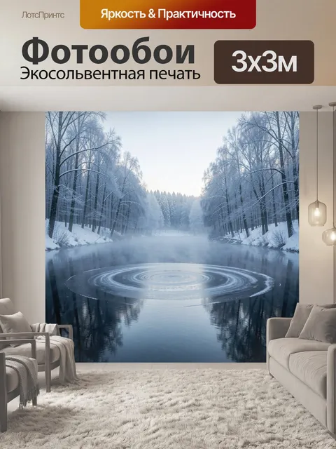 Фотообои Зимняя река в туманном лесу