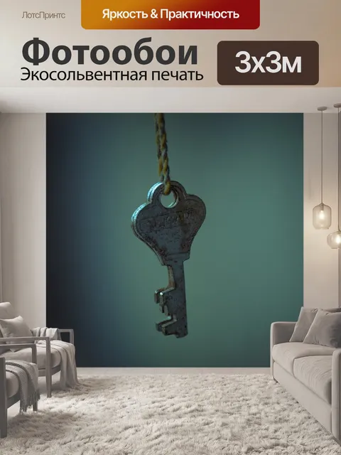 Фотообои Ключ