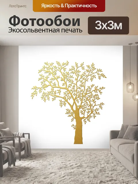 Фотообои Дерево Золотая Изоляция