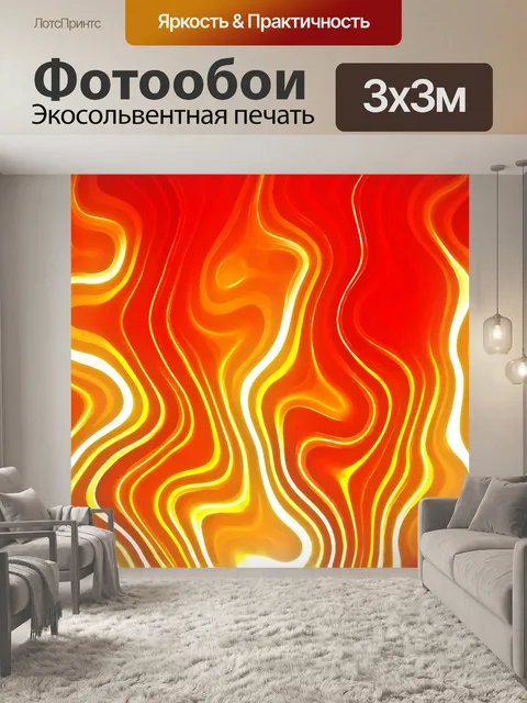 Фотообои пламя 2