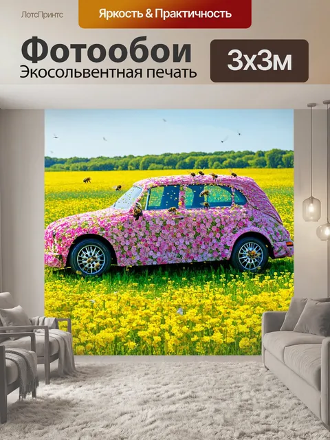 Фотообои авто, усыпанные цветами, стоящее на поле, залитом солнечным светом, с яркими цветами и пчелами, летающими…