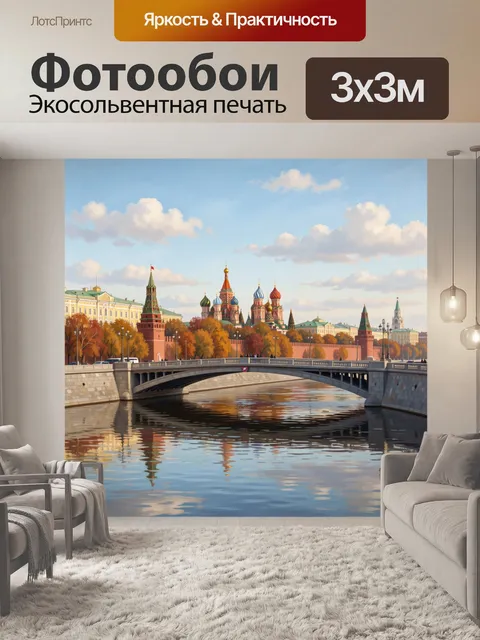 Фотообои Красная площадь и собор Василия Блаженного
