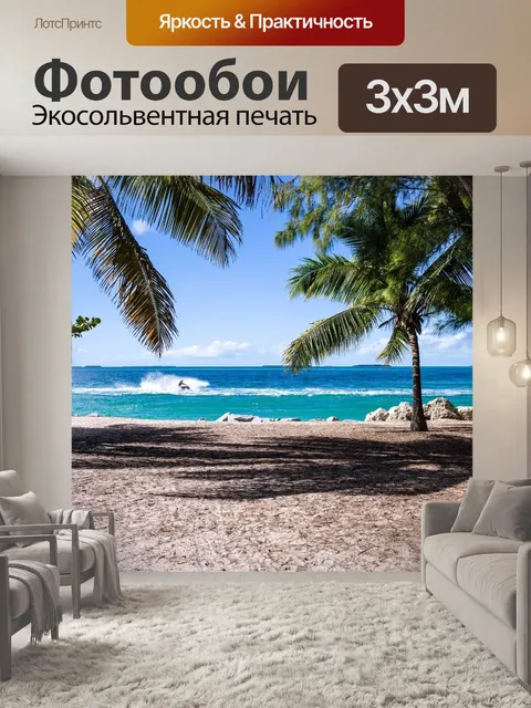 Фотообои Пляж