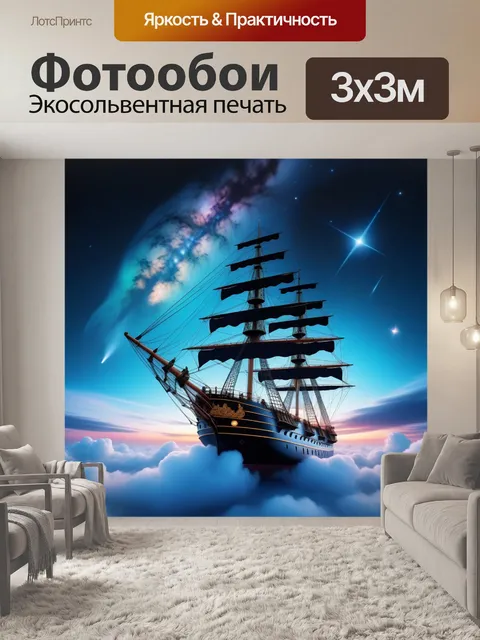 Фотообои корабль на облаках, плывущий к звездам