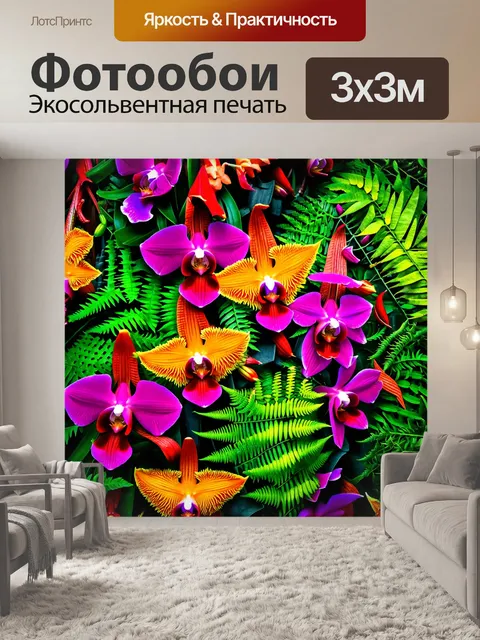 Фотообои цветы в стиле максимализм