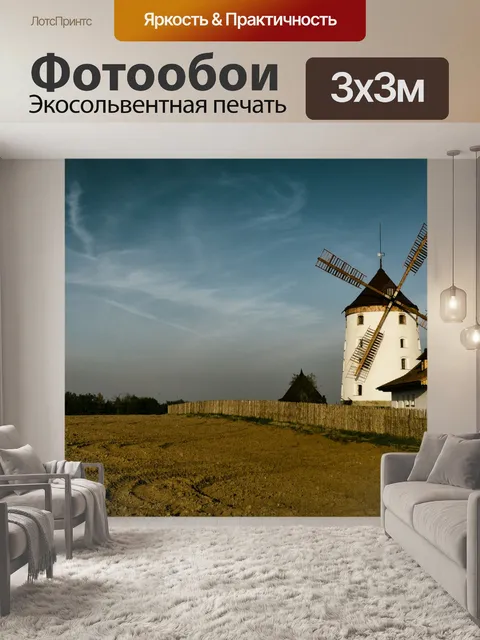 Фотообои Ветровая мельница 6