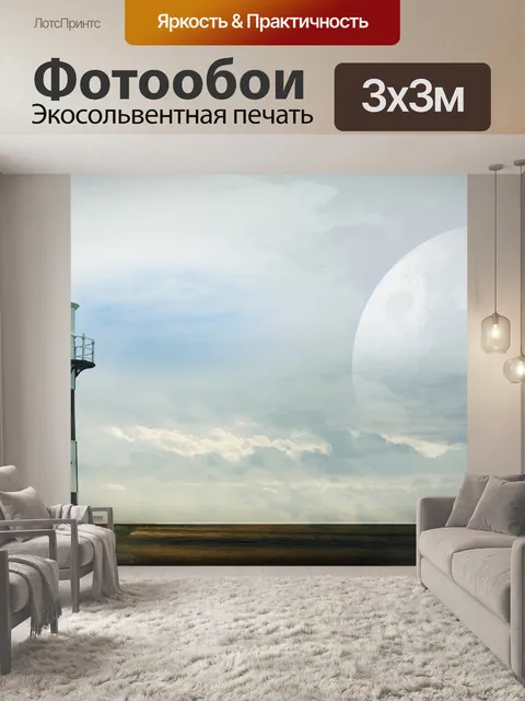 Фотообои Маяк