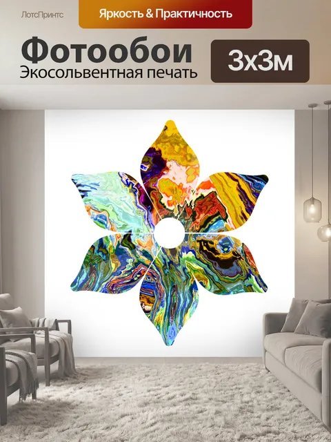 Фотообои психоделический цветок