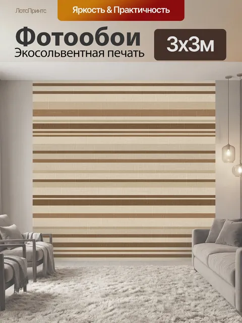 Фотообои Полосатый бежево-коричневый текстиль