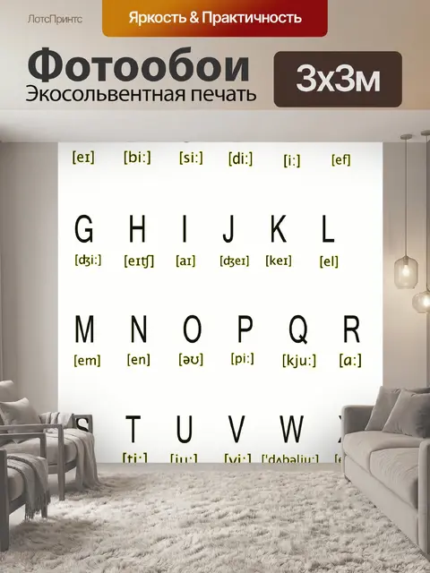 Фотообои Алфавит произношение