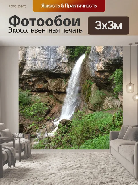 Фотообои Водопад