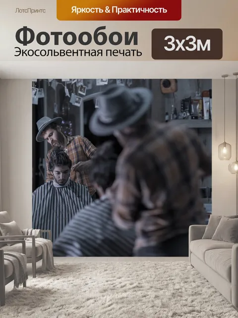 Фотообои Парикмахерская