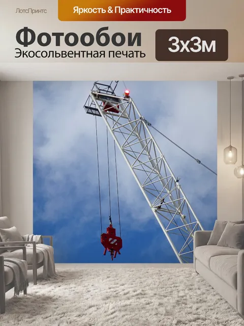 Фотообои Строительная площадка Кран и Крюк