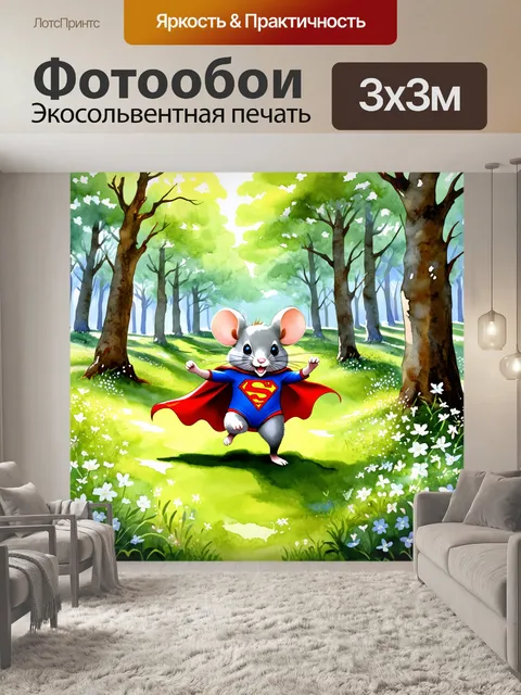 Фотообои забавный крысенок, пробегающий по лесу во время забега в костюме супергероя, его маленький плащ развивается…