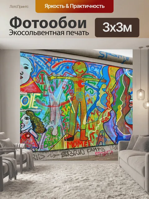 Фотообои Берлинская стена