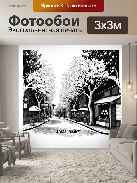 Фотообои нарисованный ручкой наборный пейзаж, где городская улица оживает под звуки джаза