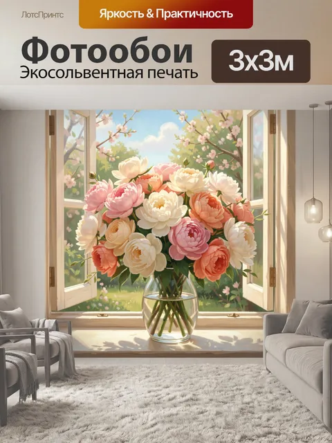 Фотообои Букет пионов у окна