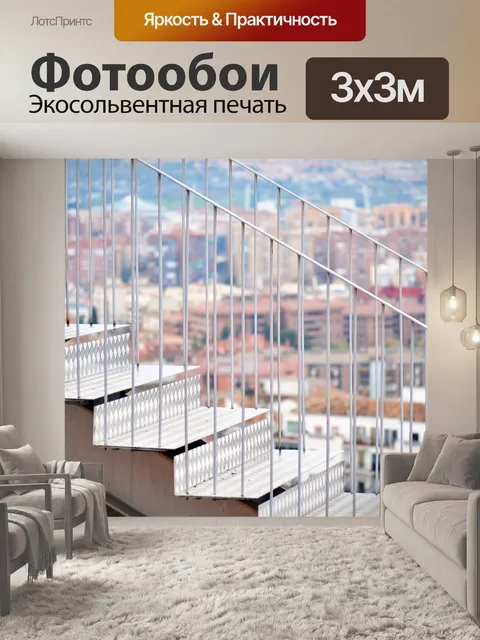 Фотообои Лестница