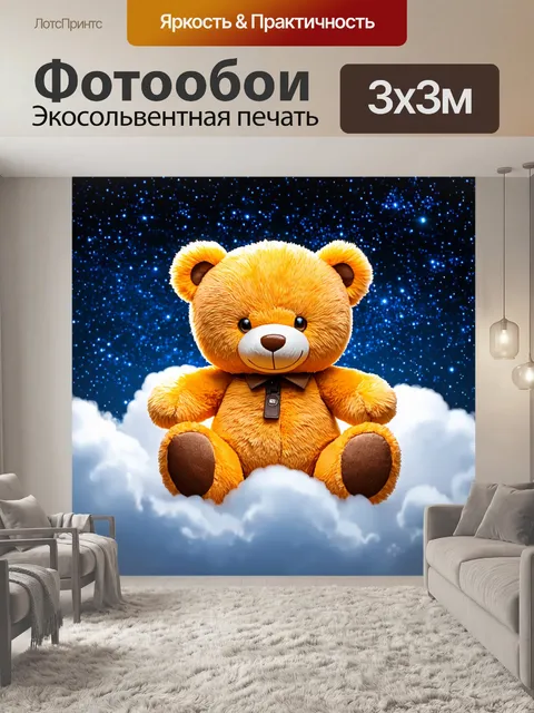 Фотообои плюшевый мишка на фоне звездного неба, уютно устроившийся на облаке