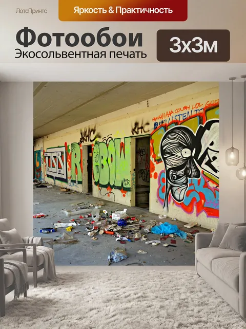 Фотообои Граффити в заброшенном здании