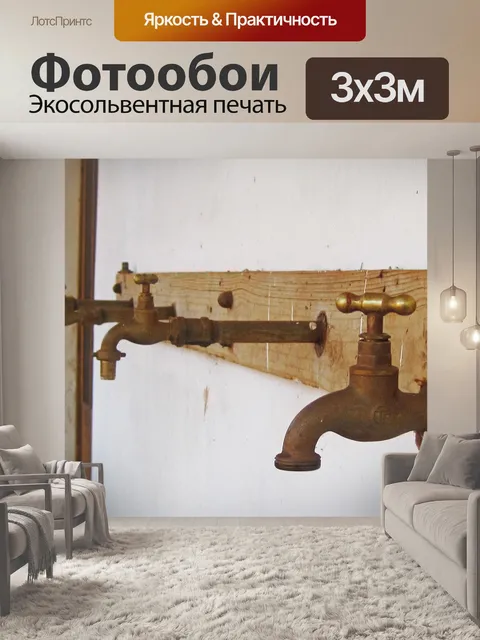 Фотообои краны установлены в ряд