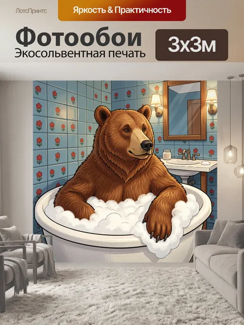 Фотообои Медведь в пене в ванной