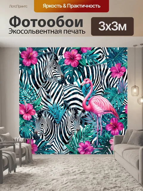 Фотообои Зебры и фламинго в тропиках