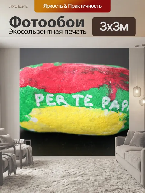 Фотообои Нарисованный