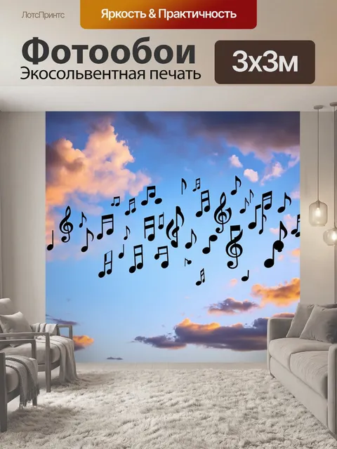 Фотообои небо, наполненное нотами вместо облаков, выполненное в романтическом и сюрреалистическом стиле, отражая…