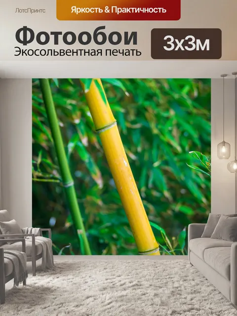 Фотообои Желтый бамбук