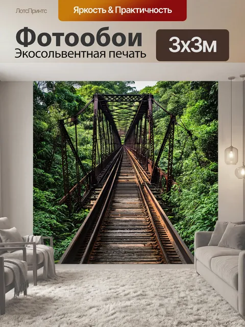 Фотообои прошлый мост в запущенном состоянии, окружённый густыми джунглями, с поездом в тени