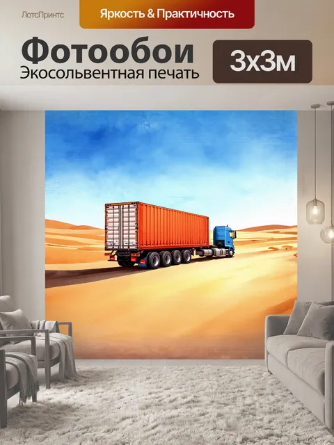 Фотообои устремленный к горизонту грузовой автомобиль с полуприцепом, пронзающим пустынные дороги