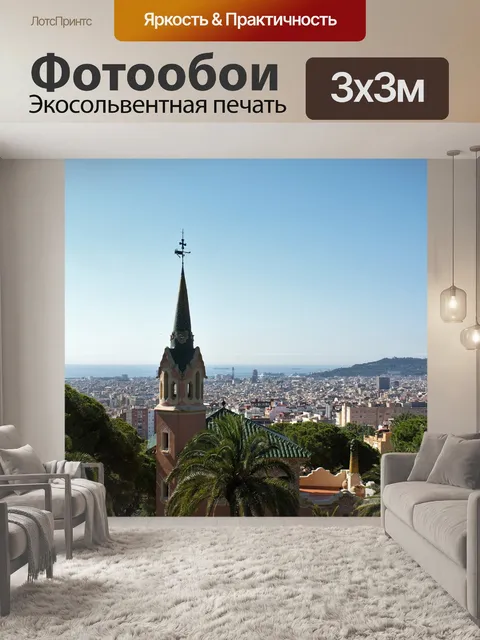 Фотообои Гауди