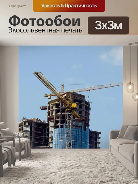 Фотообои Стройка