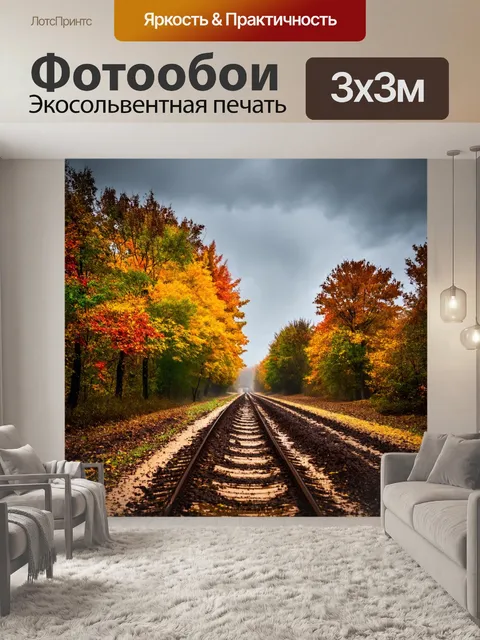 Фотообои осень осенняя слякоть