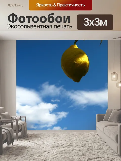 Фотообои Лимон
