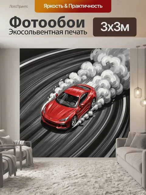Фотообои Красный спорткар в заносе