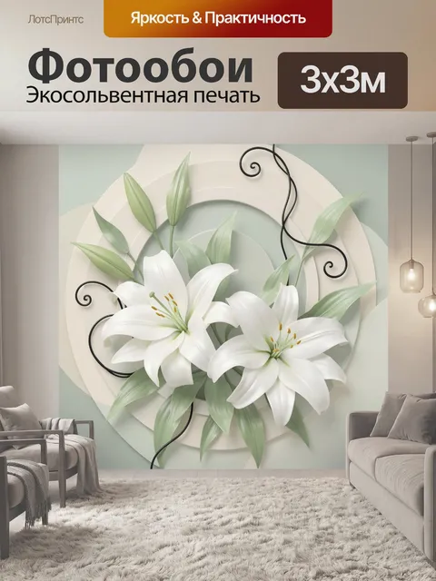 Фотообои Белые лилии с декоративными листьями