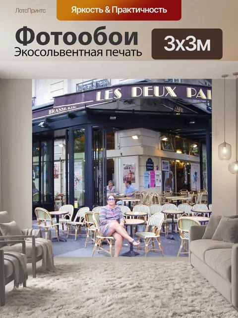 Фотообои Парижский кофе