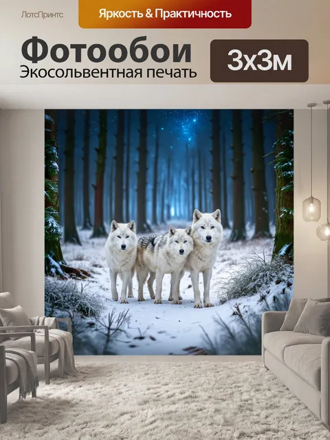 Фотообои сказка лес, стая белых волков, исследующих снежный