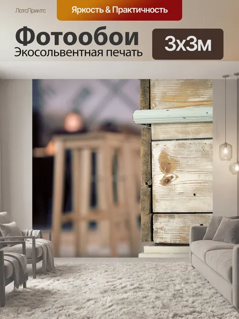 Фотообои Деревянный