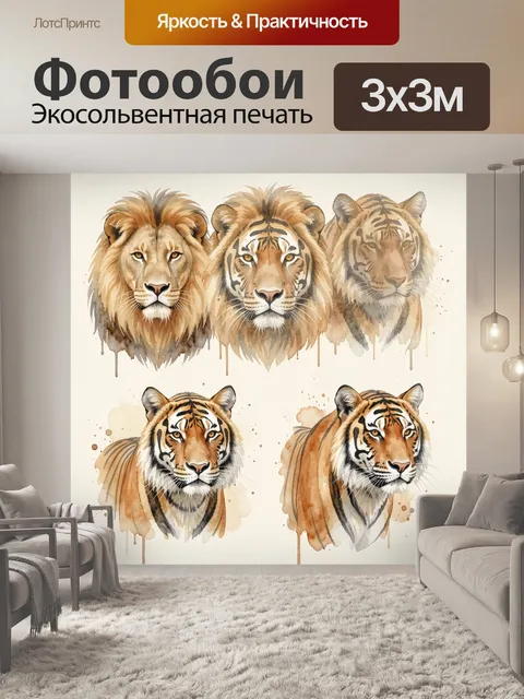 Фотообои Три хищные кошки в акварели