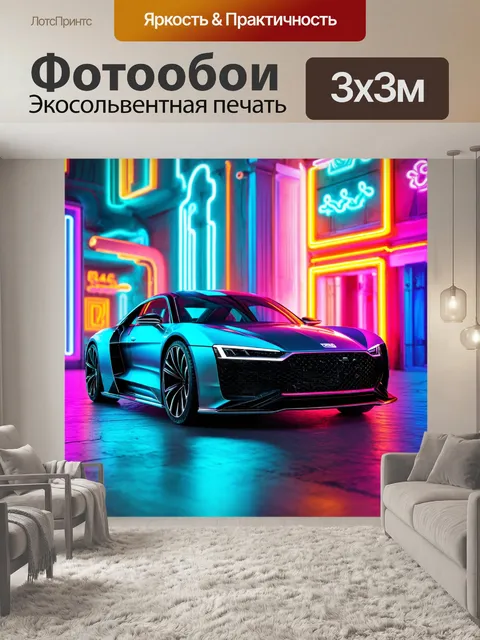 Фотообои машина в стиле максимализм
